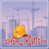 С днем Строителя!
